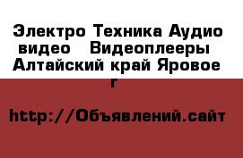 Электро-Техника Аудио-видео - Видеоплееры. Алтайский край,Яровое г.